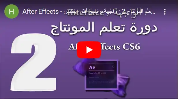After Effects - دورة تعلم المونتاج 2 - واجهة برنامج أفتر إيفكتس